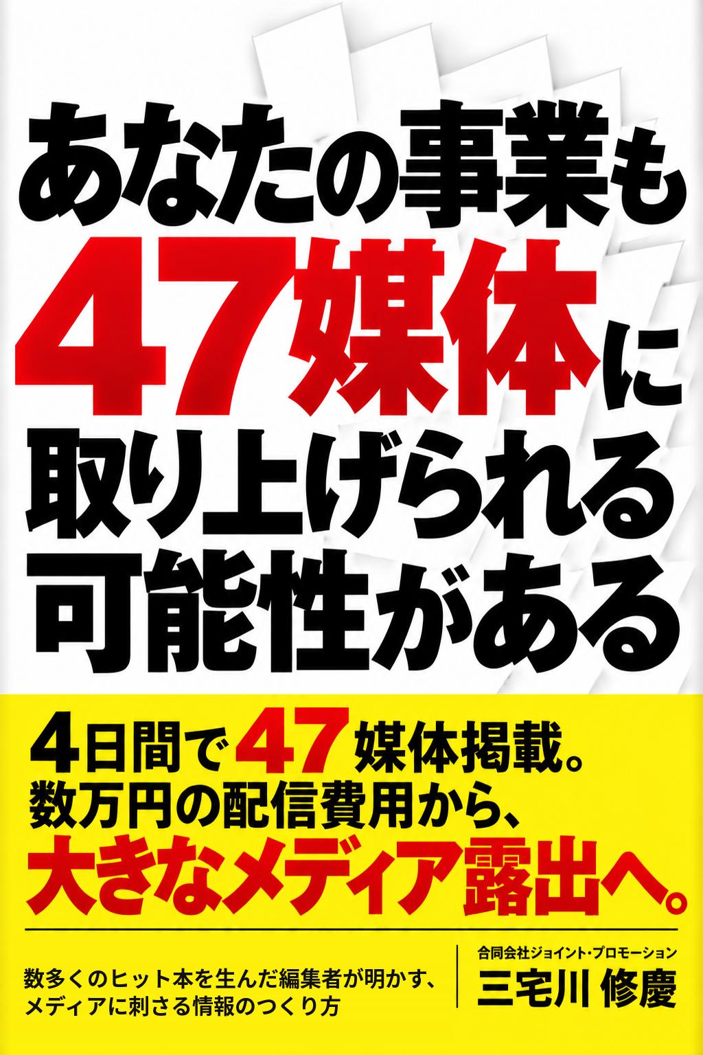 無料PDF表紙:あなたの事業も47媒体に取り上げられる可能性がある
